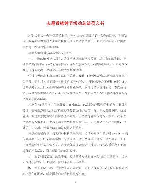 精编之志愿者植树节活动总结范文书.docx