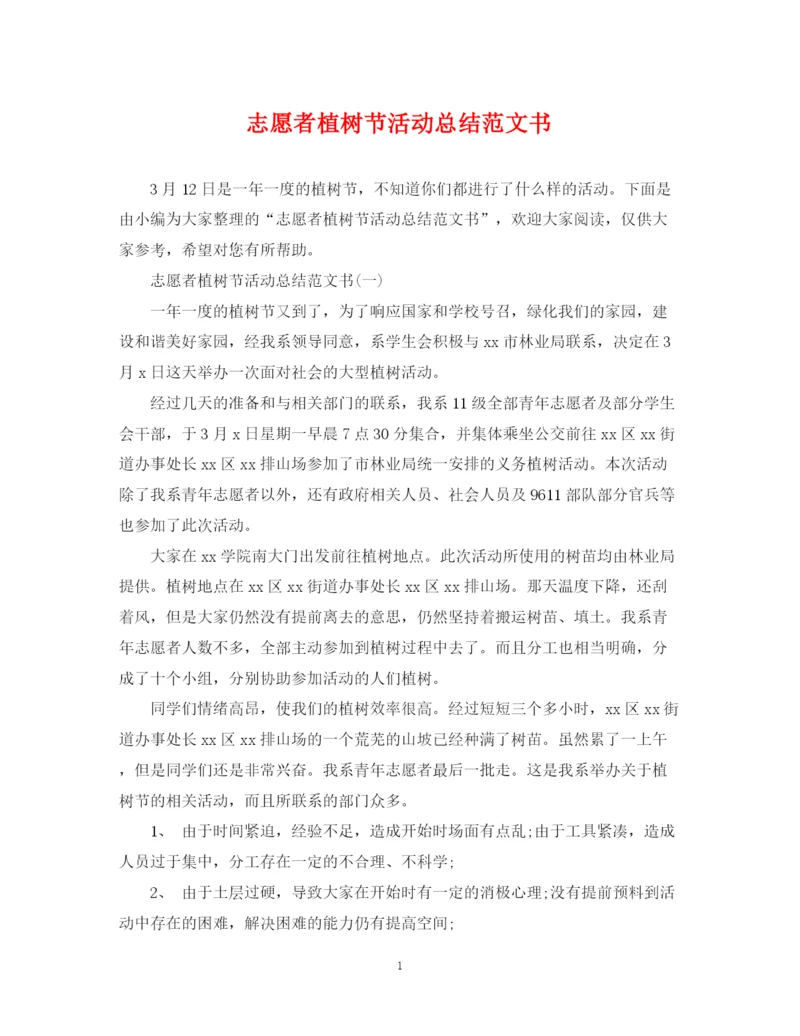 精编之志愿者植树节活动总结范文书.docx