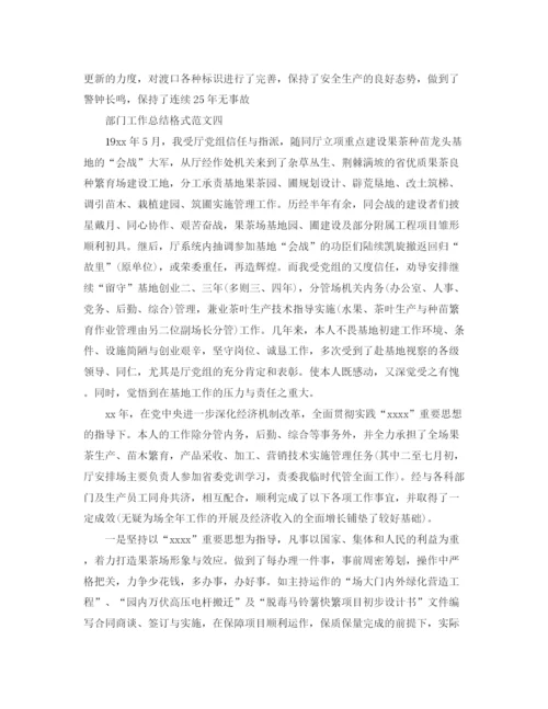 精编之部门工作总结格式范文.docx
