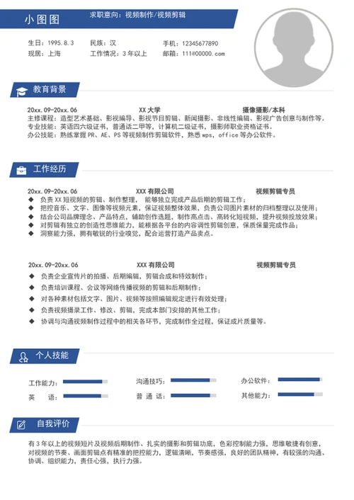 A4大气视频剪辑制作简历模板word个人求职简历