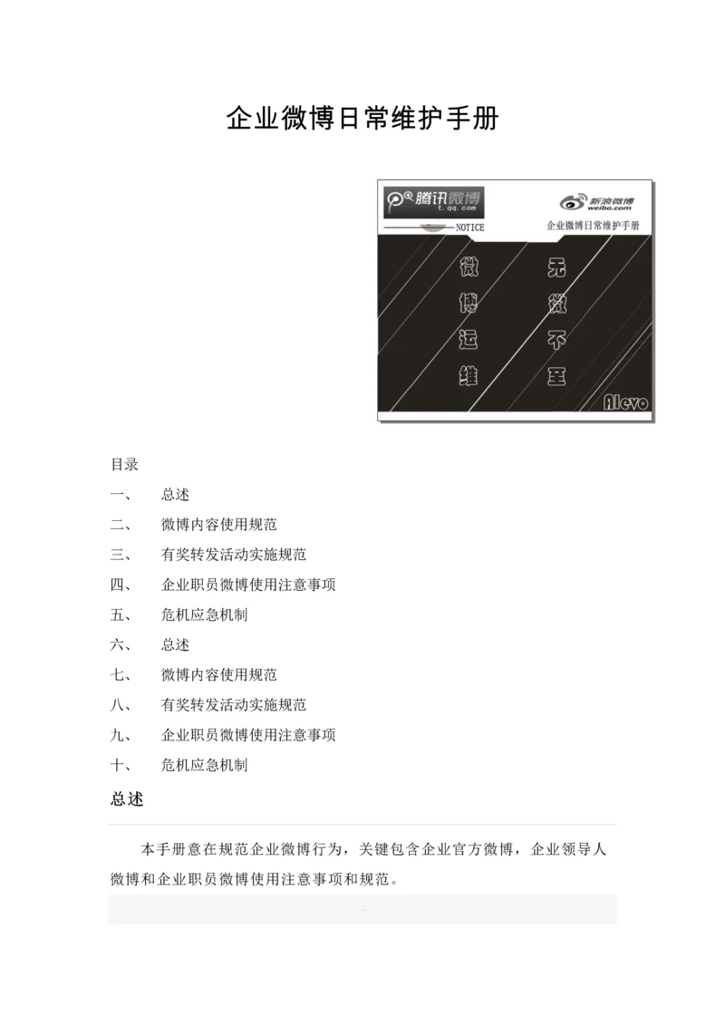 企业微博日常维护综合手册.docx