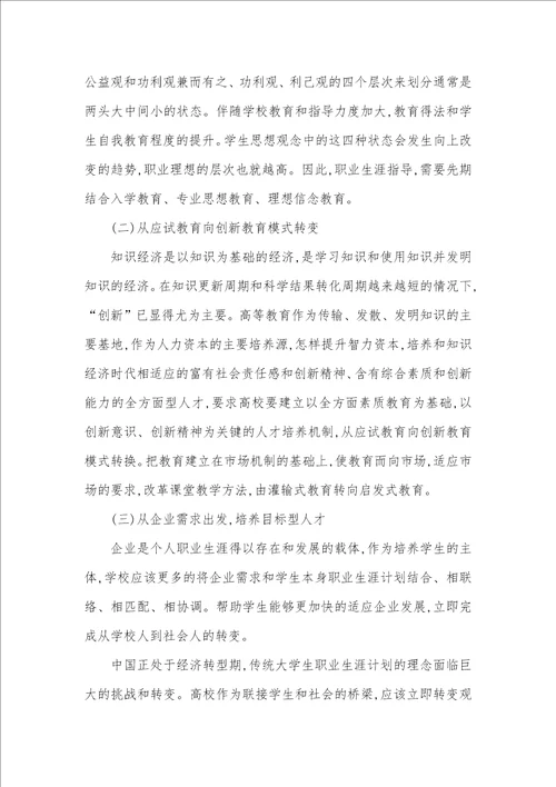 高校学生知识经济时代下职业生涯指导分析和思索大学生职业生涯访谈