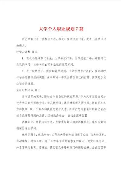 大学个人职业规划7篇