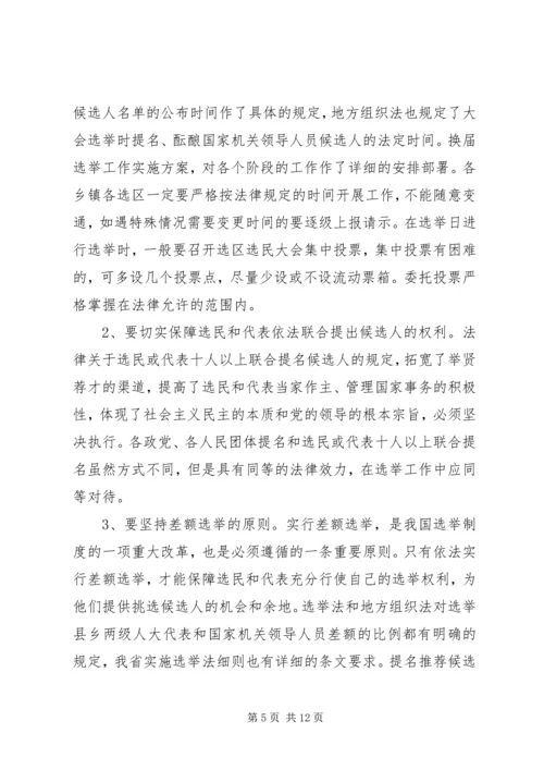 在换届选举中优化人大代表结构 (3).docx