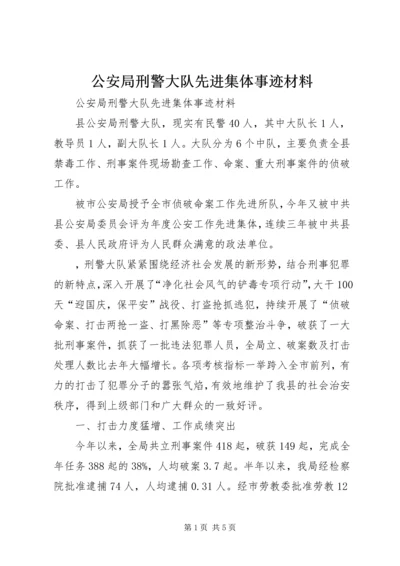 公安局刑警大队先进集体事迹材料 (2).docx