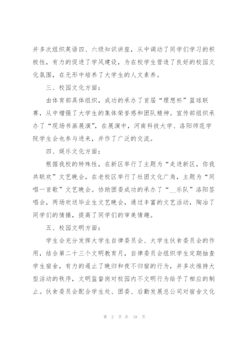 学生会主席工作总结范文5篇.docx