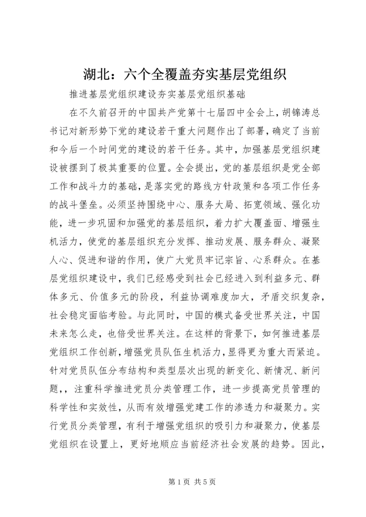 湖北：六个全覆盖夯实基层党组织.docx