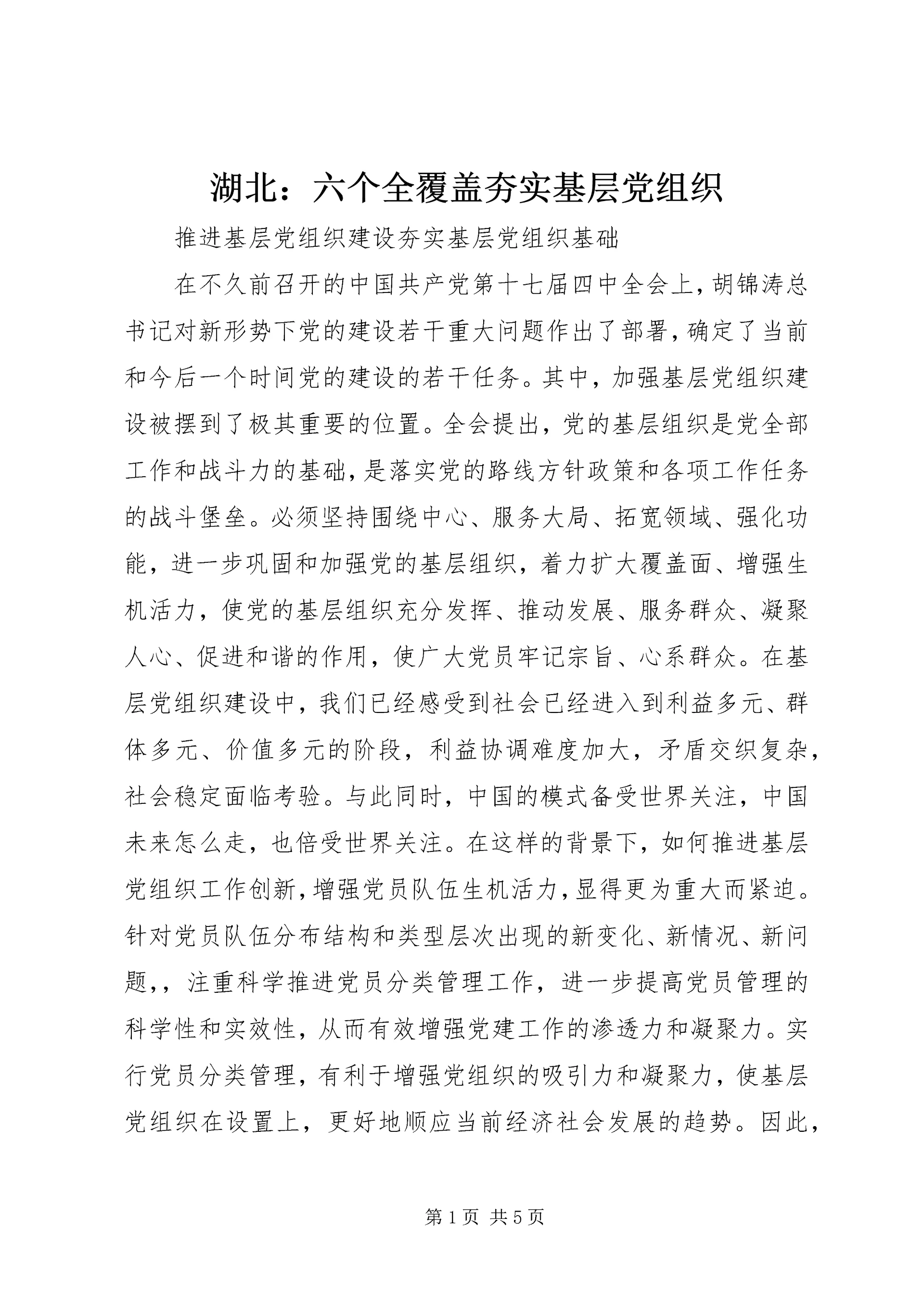 湖北：六个全覆盖夯实基层党组织.docx