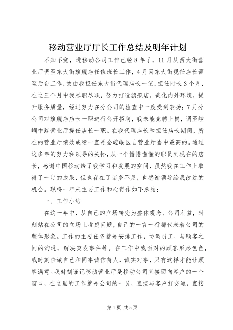 移动营业厅厅长工作总结及明年计划 (2).docx