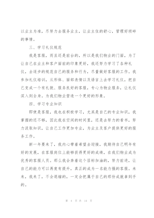 物业客服个人总结范本5篇.docx