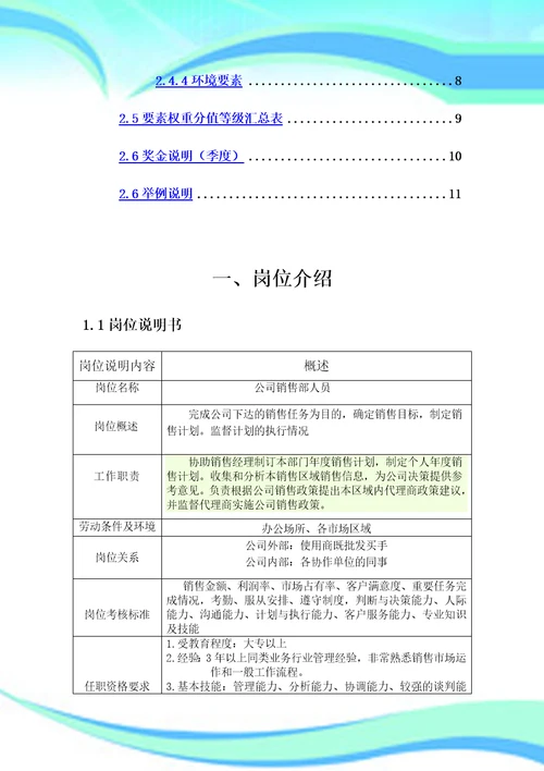 销售人员薪酬设计实施方案