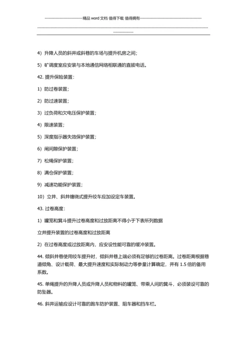 煤矿建设项目安全设施设计审查和竣工验收规范.docx