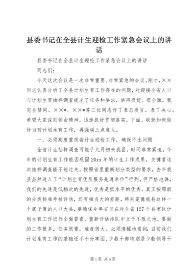 县委书记在全县计生迎检工作紧急会议上的讲话 (2).docx