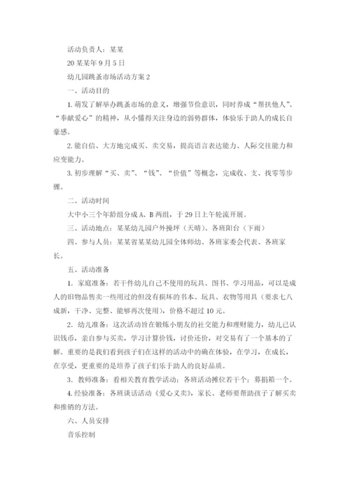 幼儿园跳蚤市场活动方案10篇.docx