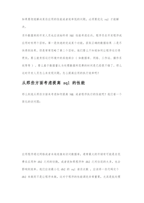 DB2数据库SQL调优技巧.docx