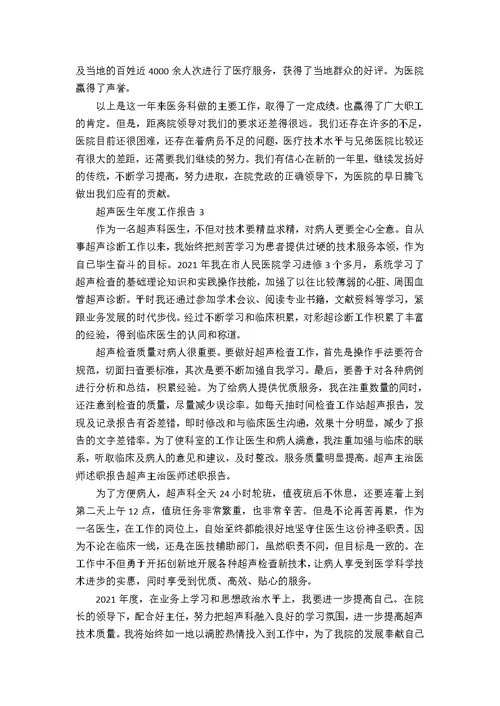 超声医生年度工作报告