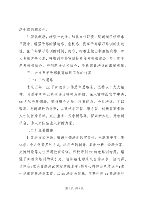 关于党的十八大以来干部教育培训工作情况总结材料.docx