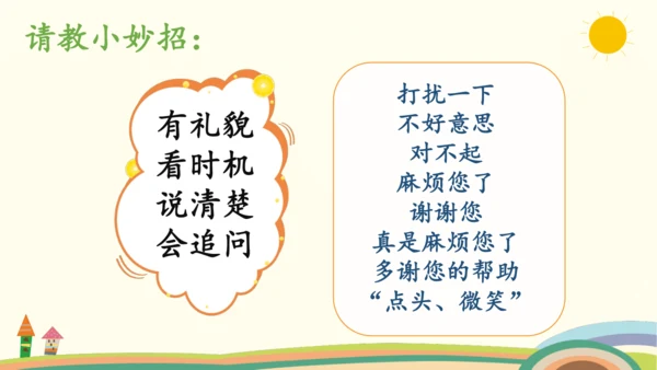 统编版语文三年级上册第八单元  口语交际：请教  课件