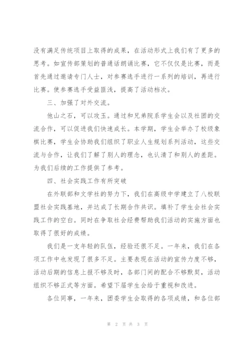 学校团委学生会工作汇报范文.docx