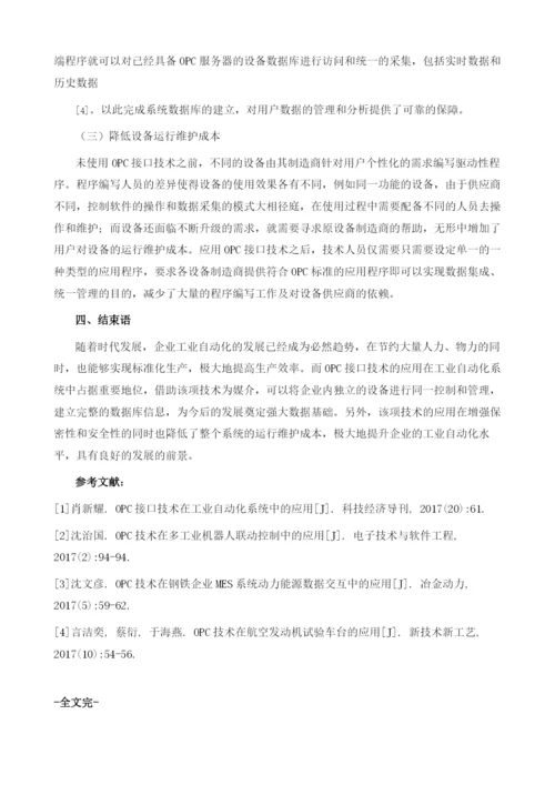 OPC接口技术在工业自动化系统中的应用1.docx