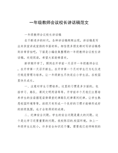 一年级教师会议校长讲话稿范文.docx