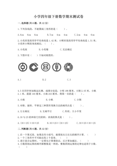 小学四年级下册数学期末测试卷及参考答案【培优b卷】.docx