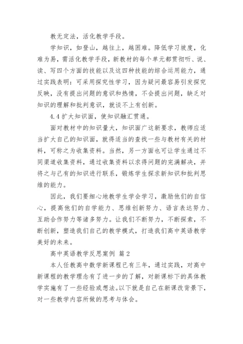 高中英语教学反思案例.docx