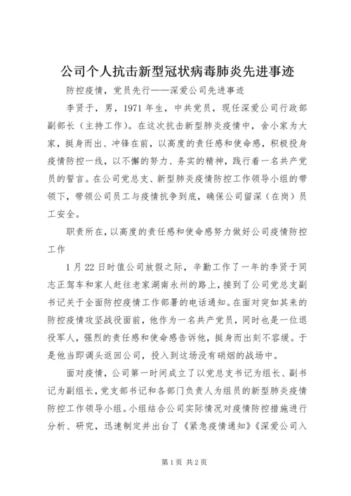 公司个人抗击新型冠状病毒肺炎先进事迹.docx