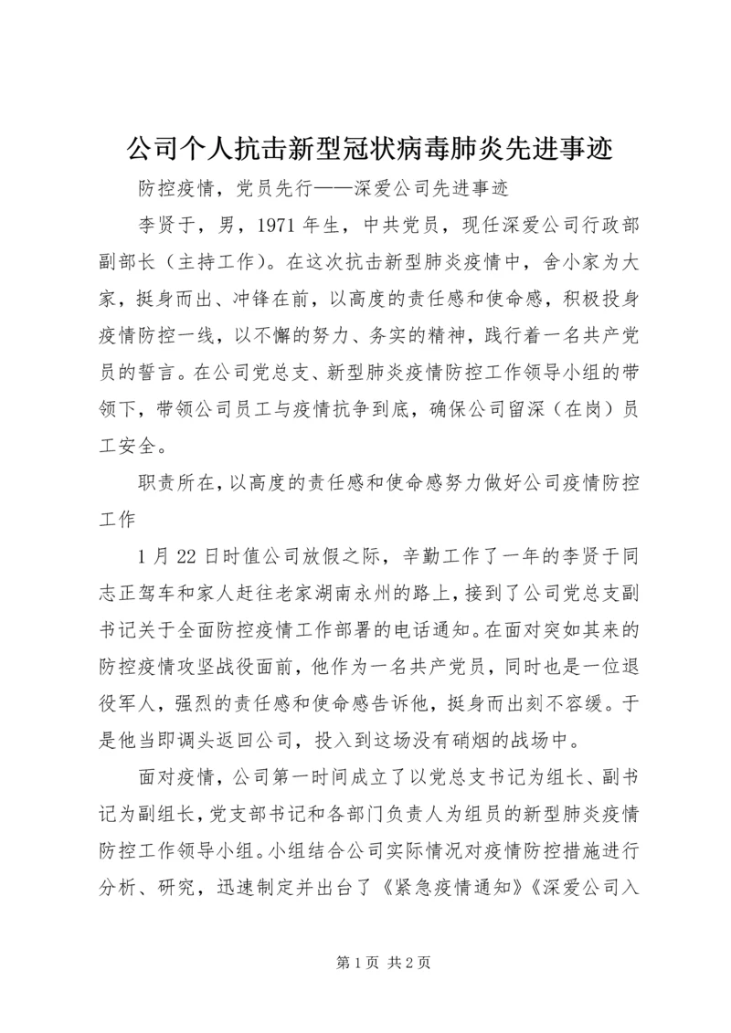 公司个人抗击新型冠状病毒肺炎先进事迹.docx