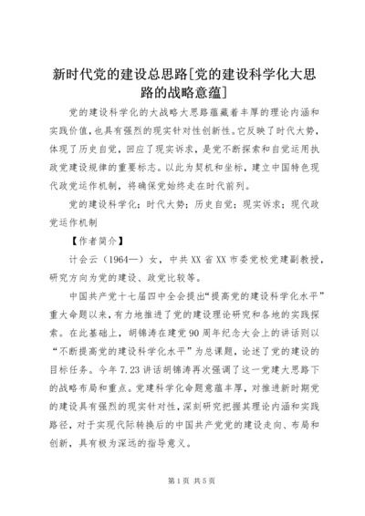 新时代党的建设总思路[党的建设科学化大思路的战略意蕴].docx