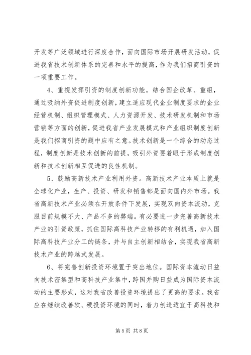 关于XX省招商引资问题的思考 (2).docx