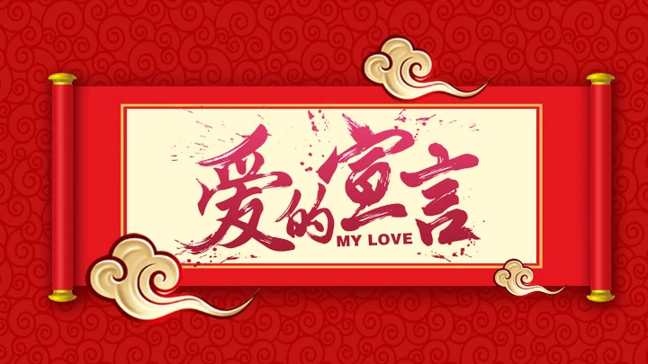 喜庆中式婚礼邀请函通用PPT电子相册模板