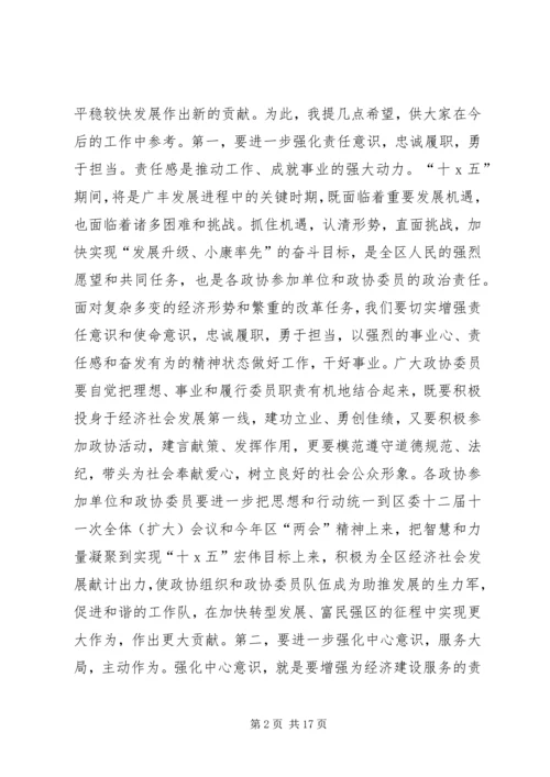 区政协会议闭幕会讲话.docx