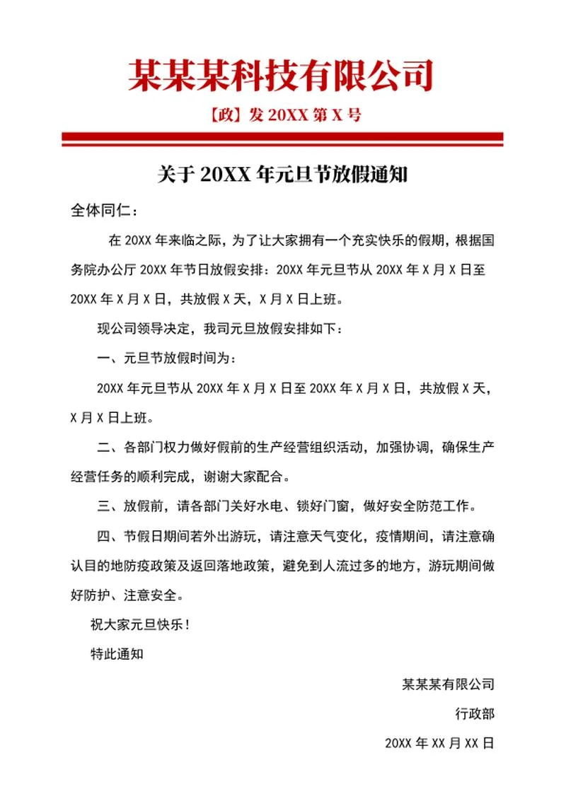 元旦放假通知红头文件word模板