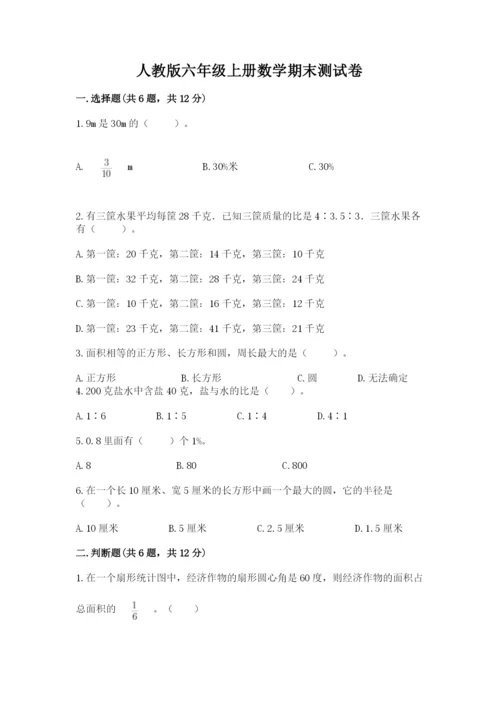 人教版六年级上册数学期末测试卷精品【b卷】.docx