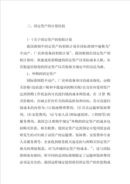 关于固定资产的确认与计量比较研究