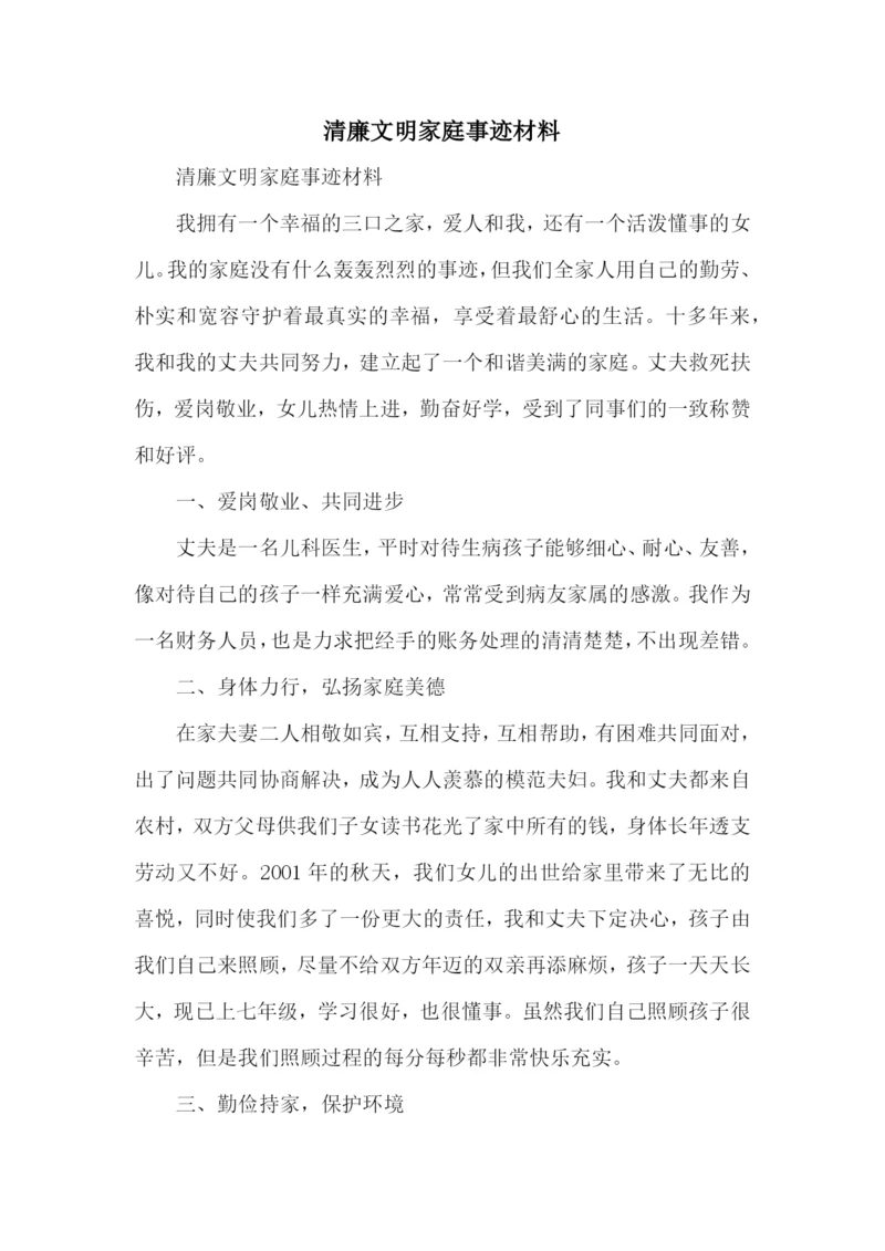 清廉文明家庭事迹材料.docx