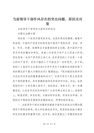 当前领导干部作风存在的突出问题、原因及对策 (4).docx