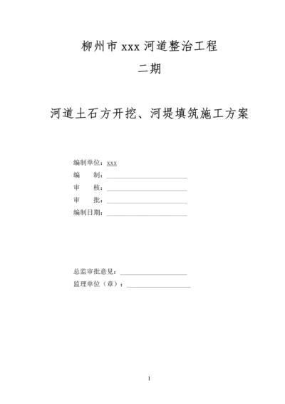 河道土石方开挖河堤填筑施工方案  精品资料.docx