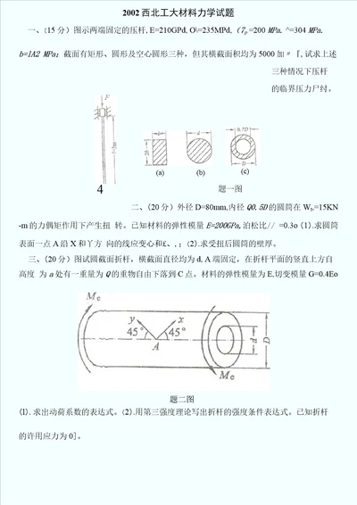 西北工大材料力学试题共页