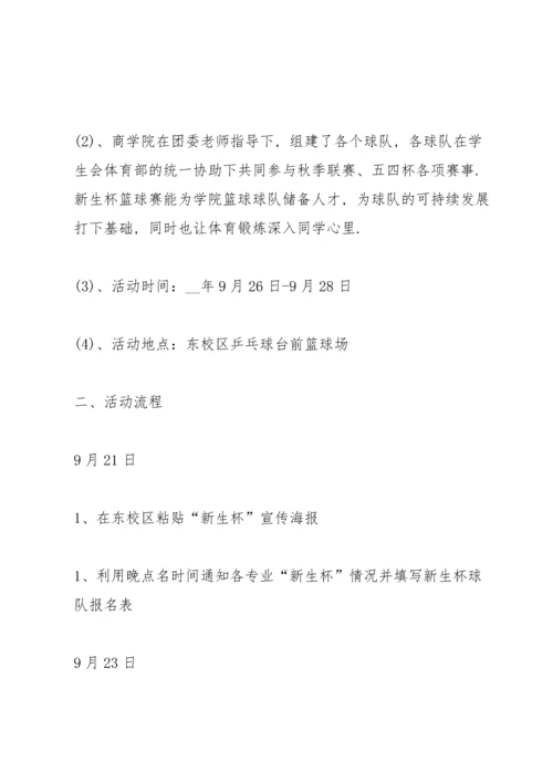 关于篮球比赛的设计策划书.docx