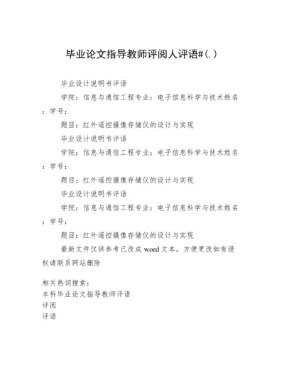 毕业论文指导教师评阅人评语#(.).docx