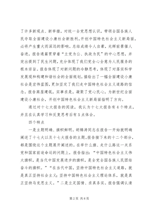 学习十七大报告思想汇报心得体会 (2).docx