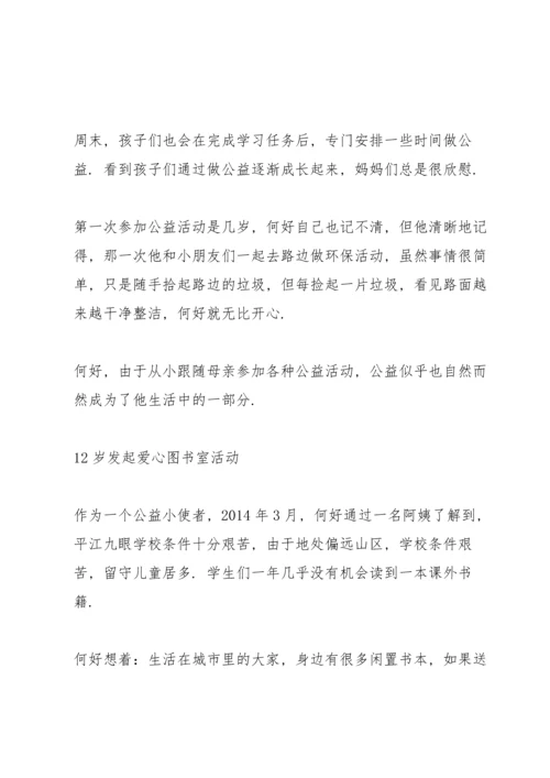 热心公益美德少年事迹材料.docx