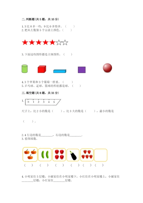 人教版一年级上册数学期中测试卷附参考答案（突破训练）.docx