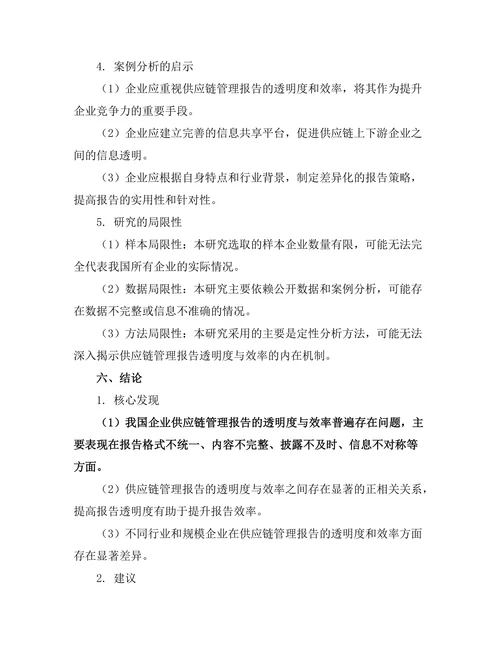 供应链管理报告的透明度与效率研究