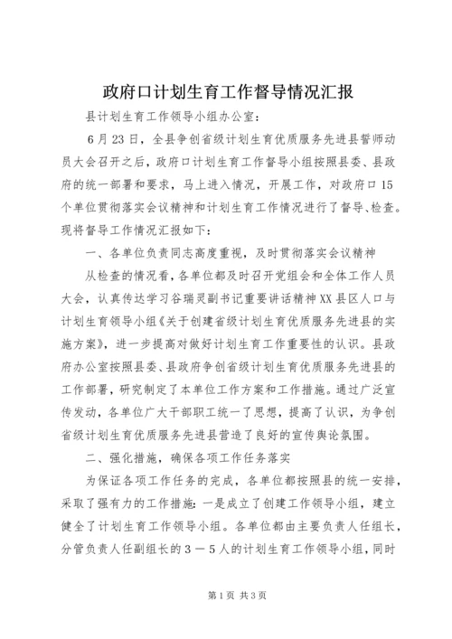 政府口计划生育工作督导情况汇报 (5).docx