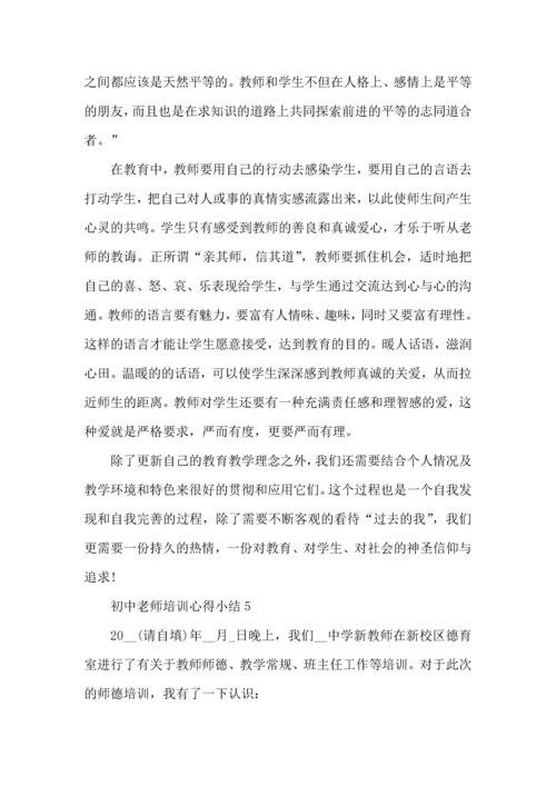 初中老师培训心得小结五篇.docx