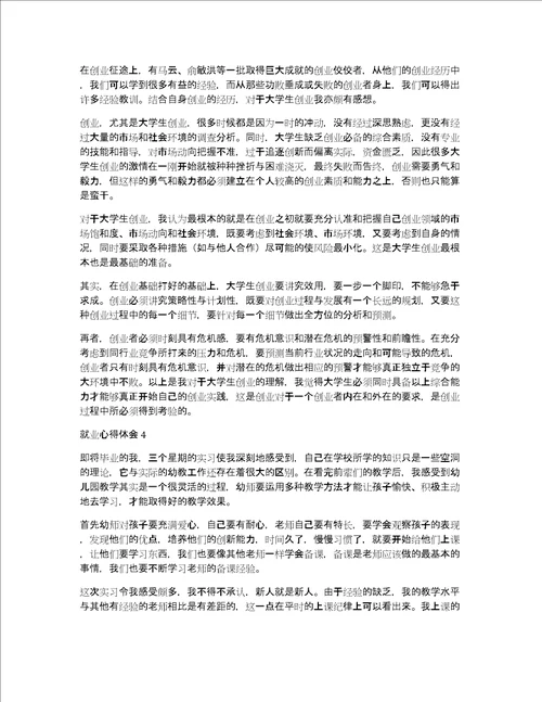 就业心得体会通用7篇