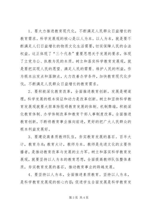 学习《树立和落实科学发展观》心得体会 (4).docx